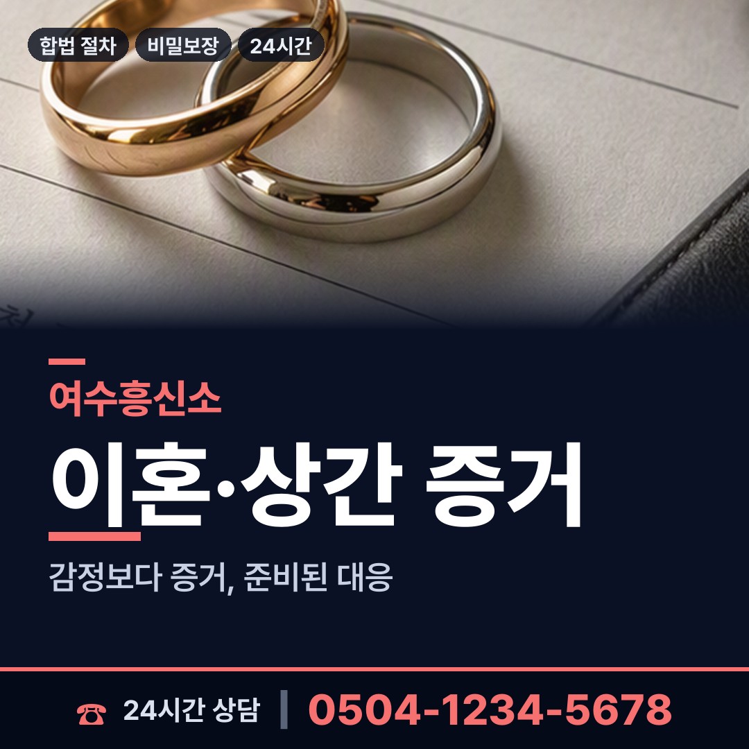 여수 여천동 탐정가격 상담 안내