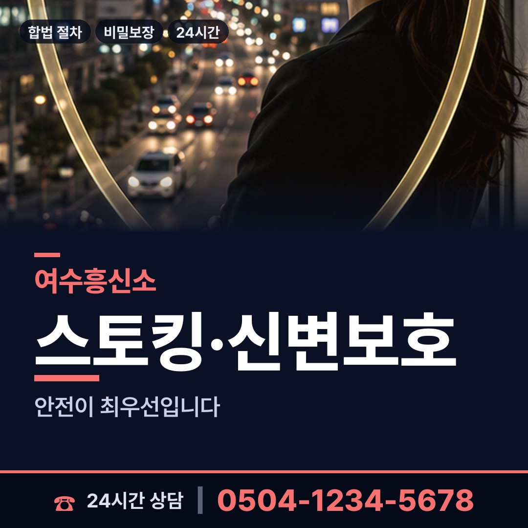 여수 여천동 결혼전신원조사 상담 안내