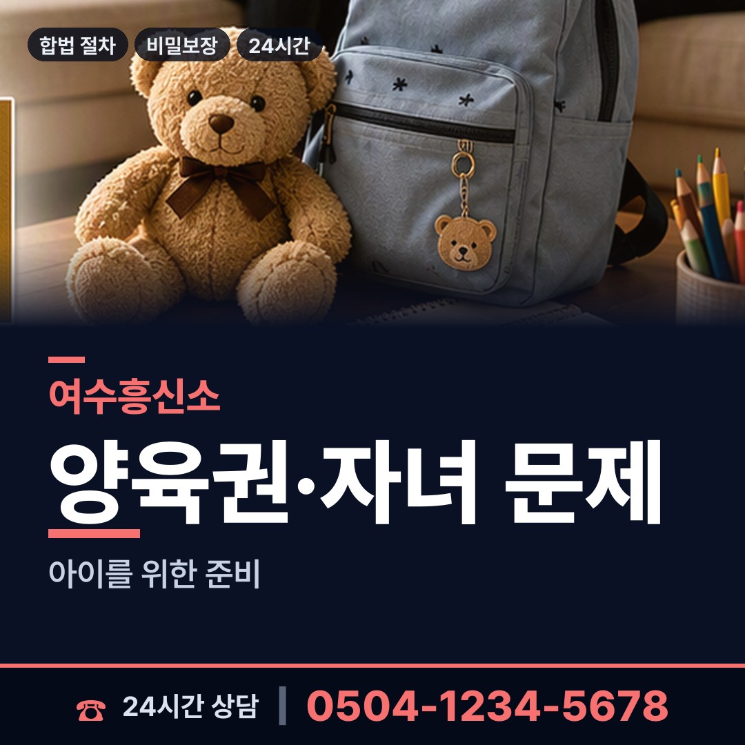 여수 여천동 이혼전조사 상담 안내